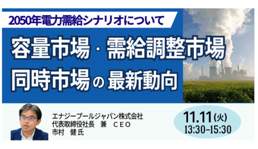容量・調整・同時市場の新展開と2050年を見据えた需給シナリオを徹底解説－11月11日開催