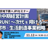 東京メトロの都市・生活創造事業 ― 計画策定の方向性と具体的取り組みを詳説－11月12日開催