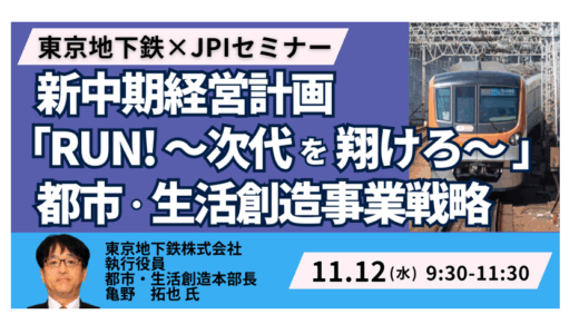 東京メトロの都市・生活創造事業 ― 計画策定の方向性と具体的取り組みを詳説-11月12日開催