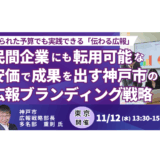 神戸市が証明した“低コスト×高効果”の広報戦略とは－11月12日開催