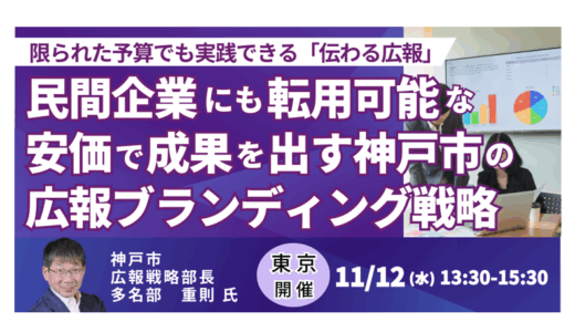 神戸市が証明した“低コスト×高効果”の広報戦略とは-11月12日開催