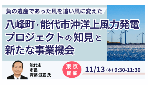 【地域発のGXモデル】能代市が挑む洋上風力プロジェクトと新たな事業機会－11月13日開催