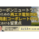 再エネ発電所の開発・取得・運営におけるトラブルとその対応－11月13日開催