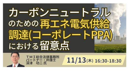 再エネ発電所の開発・取得・運営におけるトラブルとその対応－11月13日開催