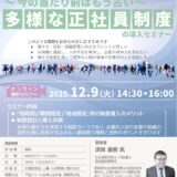 ～ 今の当たり前はもう古い ～多様な正社員制度の導入セミナー