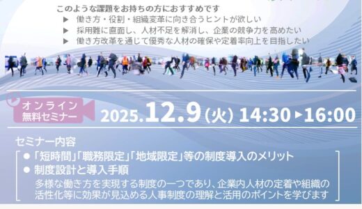 ～ 今の当たり前はもう古い ～多様な正社員制度の導入セミナー