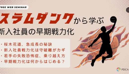 スラムダンクから学ぶ ー新入社員の早期戦力化ー