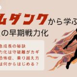 スラムダンクから学ぶ ー新入社員の早期戦力化ー
