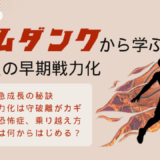 スラムダンクから学ぶ ー新入社員の早期戦力化ー