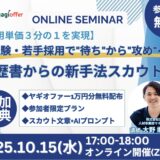 【採用単価3分の1を実現】未経験・若手採用で”待ち”から”攻め”へ！履歴書からの新手法スカウト ～年間1,000名面接実績の人事経験者が実演！スカウトチケット1万円分プレゼント～