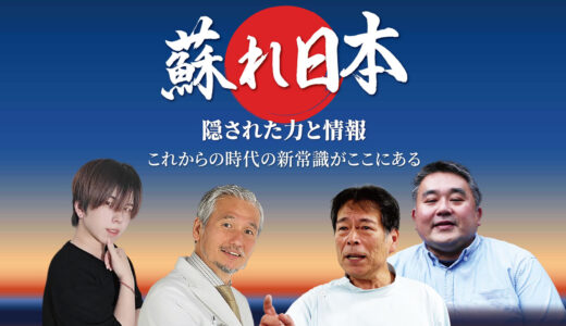 蘇れ日本 隠された力と情報～これからの時代の新常識がここにある～@沖縄