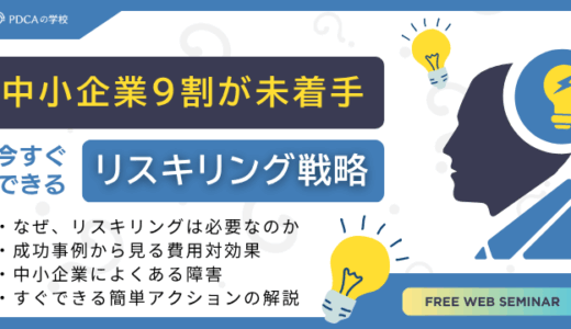 中小企業の9割が未着手！今すぐできるリスキリング戦略