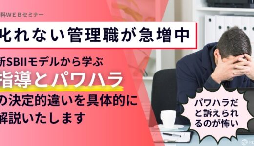 叱り方改革！ 新SBIIモデルで学ぶ、厳しさとパワハラの決定的な違い
