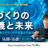 オープンイノベーションフィールド多摩国分寺館 ２周年記念イベント ものづくりの再定義と未来- 技術 × 人材 × 連携でひらく中小企業の可能性-