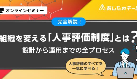 完全解説！組織を変える「人事評価制度」とは？～設計から運用までの全プロセス～