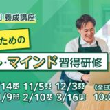 【対面研修】店長のためのスキル・マインド習得研修/ 第3回 できる店長のコーチングとメンタリング・カウンセリング