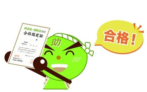 【10/4より】「バックオフィス必携！『助成金・補助金検定』セミナー」の配信を開始します！【助成金なう】