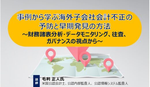 11/18開催オンラインセミナー【ライブ配信限定！】「事例から学ぶ海外子会社会計不正の予防と早期発見の方法ー財務諸表分析・データモニタリング、往査、ガバナンスの視点からー」