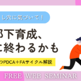 現場で人が育つ仕組み【PDCA+FAサイクル】とは？行動計画策定まで大公開！