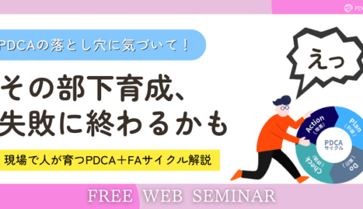 現場で人が育つ仕組み【PDCA+FAサイクル】とは？行動計画策定まで大公開！