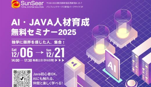 JAVA・AI人材育成セミナー2025