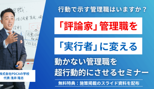 社長へ捧げます！動かない管理職を変える「 管理職を超行動的にさせる」セミナー