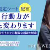若手から一騎当千の活躍を引き出す『目標設定面談』