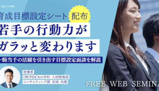 若手から一騎当千の活躍を引き出す『目標設定面談』