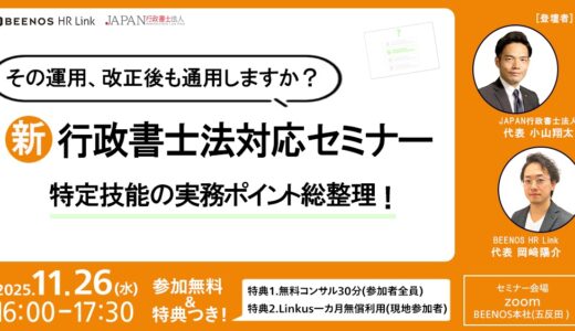 【オフライン＆オンライン開催】その運用、改正後も通用しますか？ 特定技能の実務ポイント総整理！新・行政書士法対応セミナー 【参加特典：無料オンライン相談＋Linkus一か月無償利用】