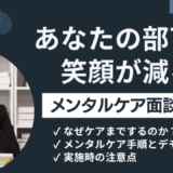 部下のメンタルマネジメントは今や必須！メンタルケア面談のススメ