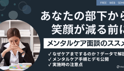 部下のメンタルマネジメントは今や必須！メンタルケア面談のススメ