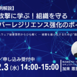 【最新事例解説】Qilin攻撃に学ぶ！組織を守る“サイバーレジリエンス強化のポイント” 喫緊のランサムウェア被害事例からひも解く ― 被害を最小化するための“備えと対応力”とは？