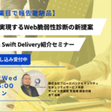 【最短7営業日で報告書納品】短納期で実現するWeb脆弱性診断の新提案 -SQAT® with Swift Delivery紹介セミナー