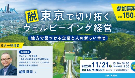 【新宿開催：首都圏の経営者必見】札幌市主催ウェルビーイング経営セミナー