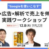 “Googleを使いこなす” 検索×広告×解析で売上を伸ばす実践ワークショップ「カラーミーブートキャンプ」