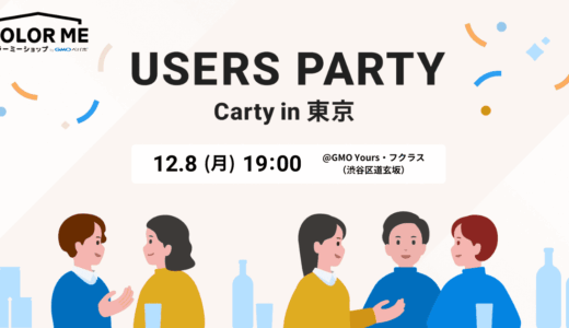 実績豊富な人気ショップにECのリアルな悩みを相談！ 「Carty in 東京」