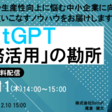 【12月11日（木） 14時開催！】ChatGPT　「業務活用」の勘所