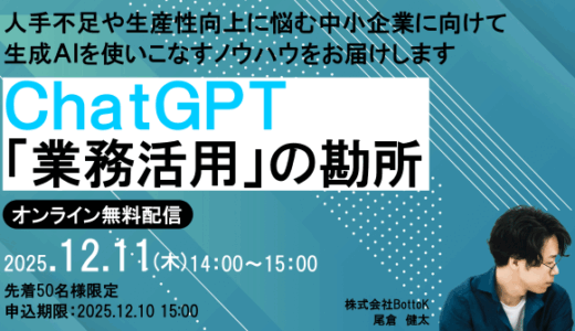 【12月11日（木） 14時開催！】ChatGPT　「業務活用」の勘所