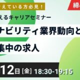 【12/12(金)開催】「2030年を考えるキャリアセミナー」サステナビリティ業界動向と積極募集中の求人