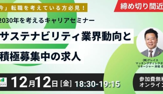 【12/12(金)開催】「2030年を考えるキャリアセミナー」サステナビリティ業界動向と積極募集中の求人