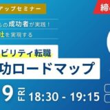 【12/19(金)開催】異業種からの成功者が実践！新年度入社を実現するサステナビリティ転職成功ロードマップ