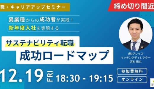 【12/19(金)開催】異業種からの成功者が実践！新年度入社を実現するサステナビリティ転職成功ロードマップ