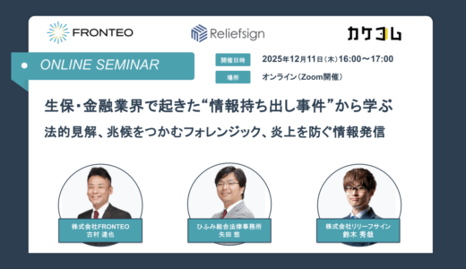生保・金融業界で起きた“情報持ち出し事件”から学ぶ「法的見解」、「兆候をつかむフォレンジック」、「炎上を防ぐ情報発信」