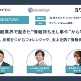 生保・金融業界で起きた“情報持ち出し事件”から学ぶ「法的見解」、「兆候をつかむフォレンジック」、「炎上を防ぐ情報発信」