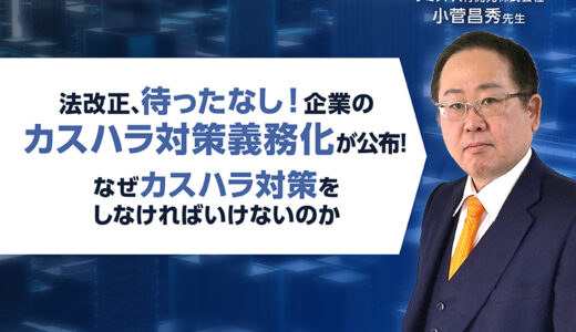 【無料ウェビナー】法改正、待ったなし！企業のカスハラ対策義務化が公布！なぜカスハラ対策をしなければいけないのか