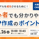 リニューアルを成功させるために！ 初心者でも分かりやすいRFP作成のポイント