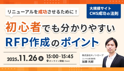 リニューアルを成功させるために！ 初心者でも分かりやすいRFP作成のポイント