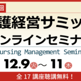 オンライン開催【第27回 介護経営サミット】