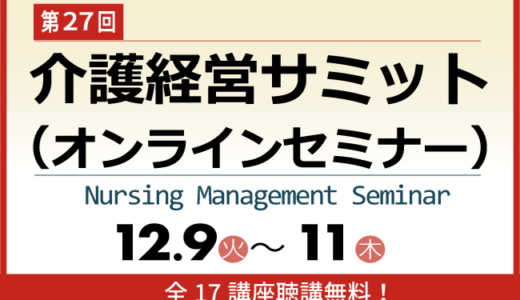 オンライン開催【第27回 介護経営サミット】