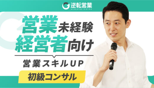 営業未経験の経営者／事業者のための営業スキルUP☆３つの秘訣【初級コンサル】